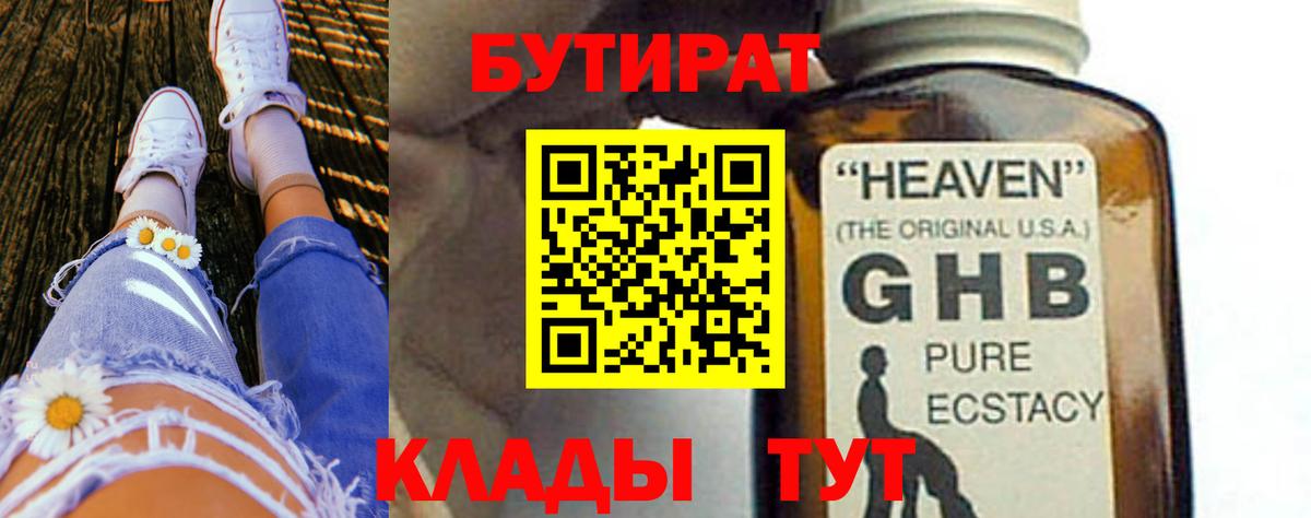 Бутират оксибутират  Вход с VPN  Кисловодск 