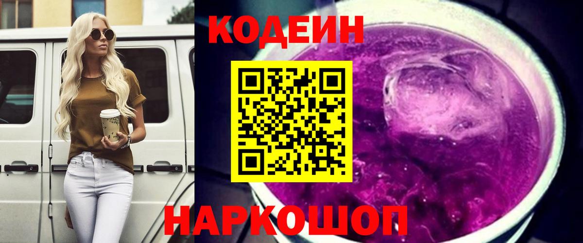 Кодеин Purple Drank  Вход с VPN  Кисловодск  Кодеиновый сироп Lean Purple Drank 