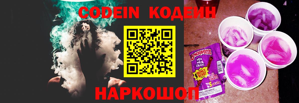 Codein напиток Lean (лин) Кисловодск